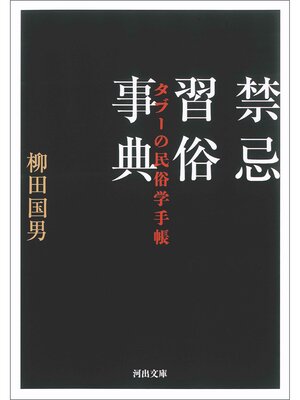 cover image of 禁忌習俗事典　タブーの民俗学手帳